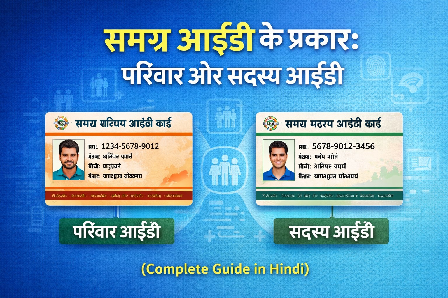 समग्र आईडी के प्रकार: परिवार और सदस्य आईडी